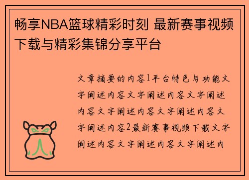 畅享NBA篮球精彩时刻 最新赛事视频下载与精彩集锦分享平台