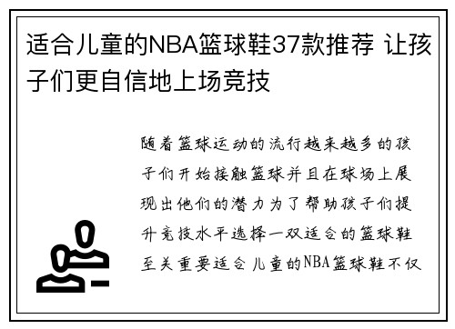 适合儿童的NBA篮球鞋37款推荐 让孩子们更自信地上场竞技