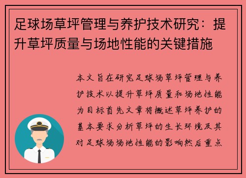 足球场草坪管理与养护技术研究:提升草坪质量与场地性能的关键措施