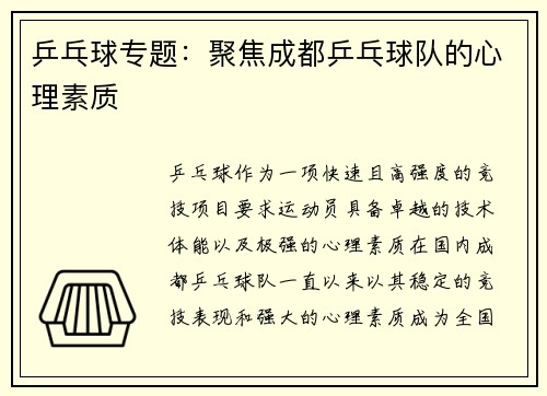 乒乓球专题：聚焦成都乒乓球队的心理素质