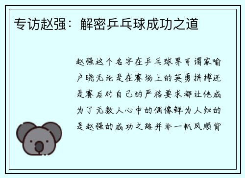 专访赵强：解密乒乓球成功之道