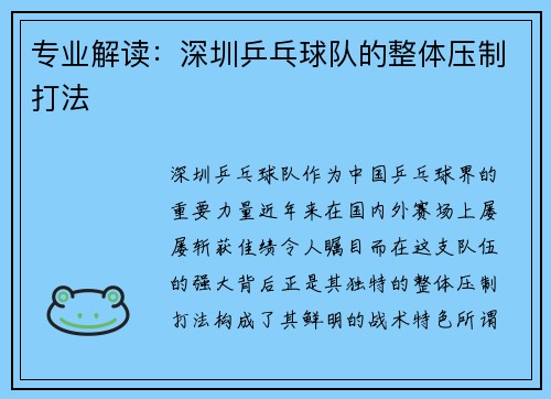专业解读:深圳乒乓球队的整体压制打法