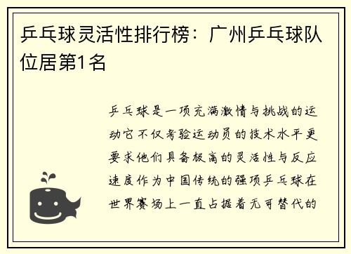 乒乓球灵活性排行榜:广州乒乓球队位居第1名