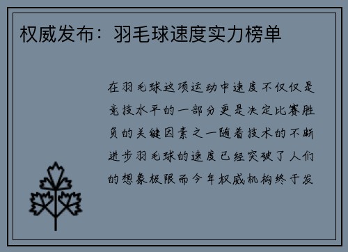 权威发布：羽毛球速度实力榜单