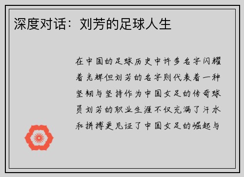 深度对话：刘芳的足球人生