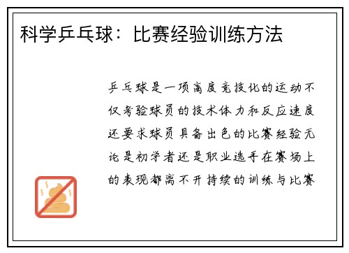 科学乒乓球：比赛经验训练方法