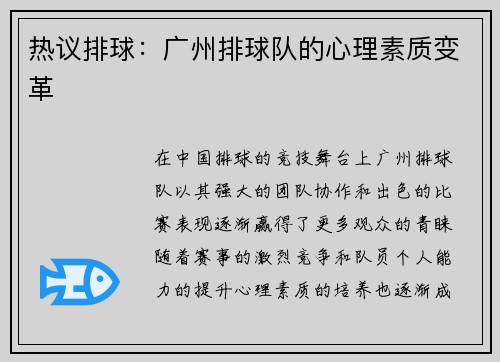 热议排球：广州排球队的心理素质变革