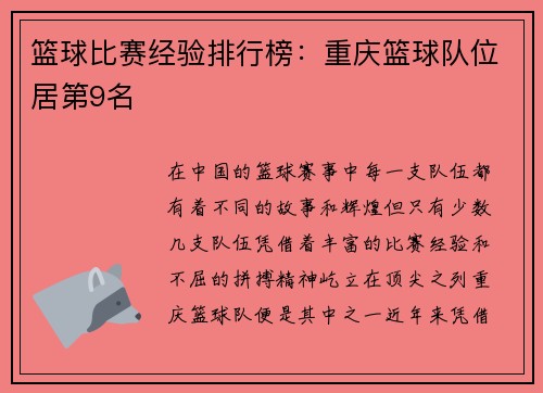 篮球比赛经验排行榜:重庆篮球队位居第9名