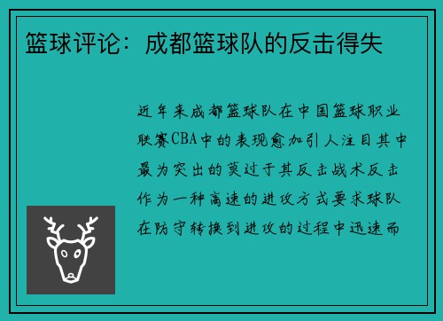 篮球评论：成都篮球队的反击得失