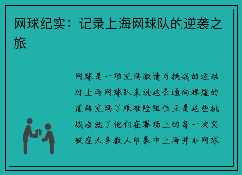 网球纪实：记录上海网球队的逆袭之旅