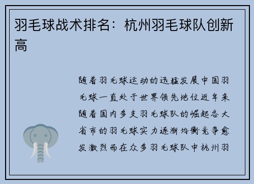羽毛球战术排名：杭州羽毛球队创新高