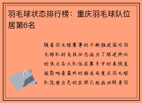 羽毛球状态排行榜：重庆羽毛球队位居第6名