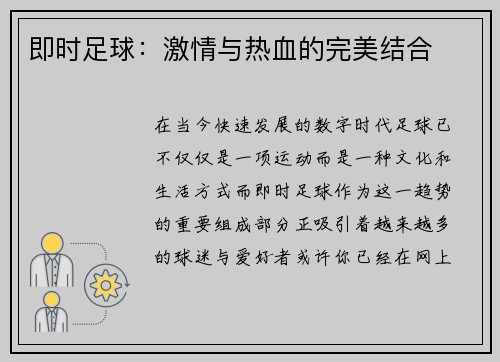 即时足球：激情与热血的完美结合