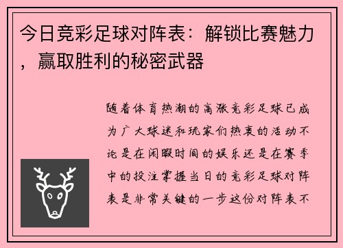 今日竞彩足球对阵表:解锁比赛魅力,赢取胜利的秘密武器