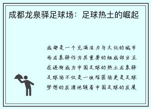 成都龙泉驿足球场：足球热土的崛起