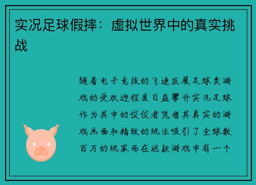 实况足球假摔:虚拟世界中的真实挑战