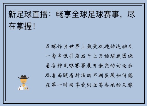 新足球直播:畅享全球足球赛事,尽在掌握!