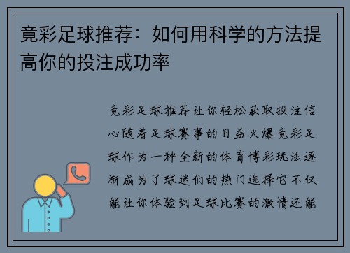 竟彩足球推荐：如何用科学的方法提高你的投注成功率