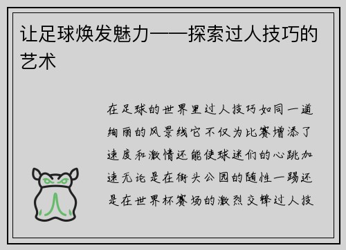 让足球焕发魅力——探索过人技巧的艺术