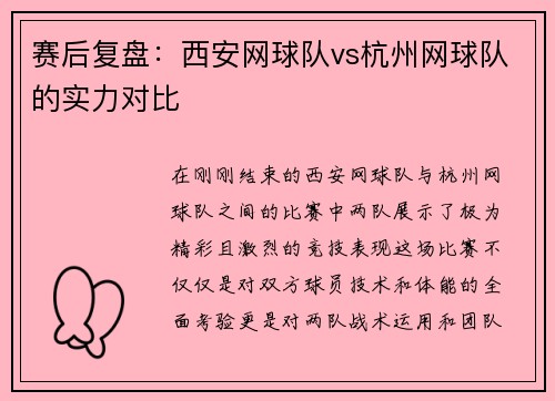 赛后复盘:西安网球队vs杭州网球队的实力对比