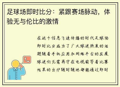 足球场即时比分：紧跟赛场脉动，体验无与伦比的激情