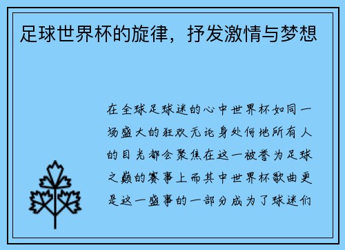 足球世界杯的旋律，抒发激情与梦想