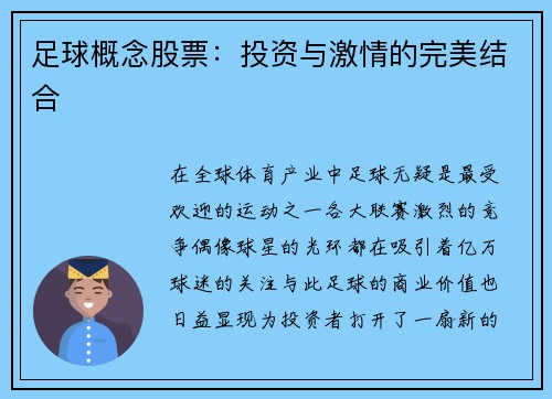 足球概念股票：投资与激情的完美结合