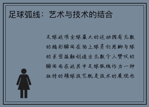 足球弧线：艺术与技术的结合