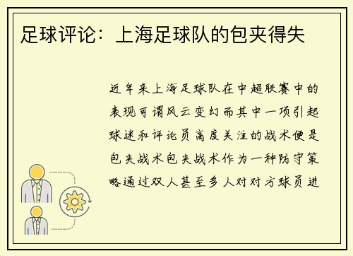 足球评论：上海足球队的包夹得失