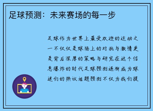 足球预测：未来赛场的每一步