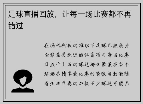 足球直播回放，让每一场比赛都不再错过