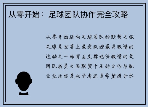 从零开始：足球团队协作完全攻略
