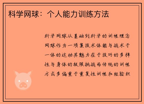 科学网球：个人能力训练方法