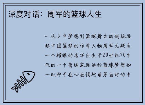 深度对话:周军的篮球人生