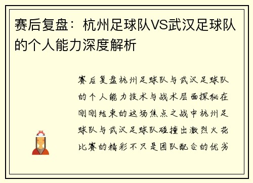 赛后复盘：杭州足球队VS武汉足球队的个人能力深度解析