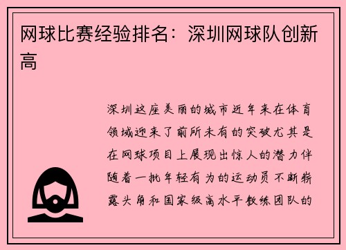 网球比赛经验排名:深圳网球队创新高