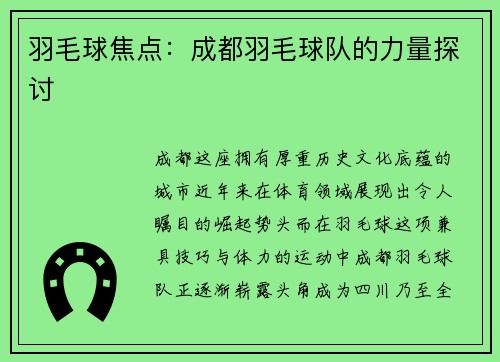 羽毛球焦点:成都羽毛球队的力量探讨