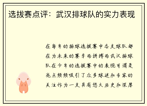 选拔赛点评：武汉排球队的实力表现