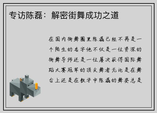 专访陈磊：解密街舞成功之道