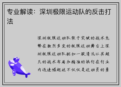 专业解读：深圳极限运动队的反击打法
