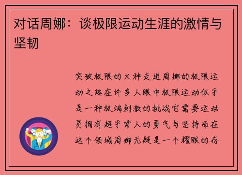 对话周娜：谈极限运动生涯的激情与坚韧