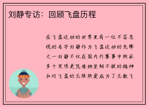 刘静专访：回顾飞盘历程