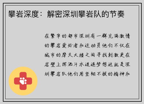 攀岩深度：解密深圳攀岩队的节奏