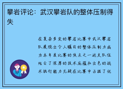 攀岩评论：武汉攀岩队的整体压制得失