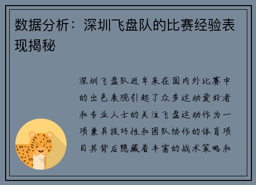 数据分析：深圳飞盘队的比赛经验表现揭秘