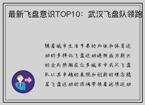 最新飞盘意识TOP10：武汉飞盘队领跑