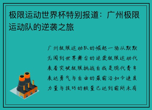极限运动世界杯特别报道：广州极限运动队的逆袭之旅