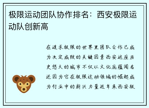 极限运动团队协作排名：西安极限运动队创新高
