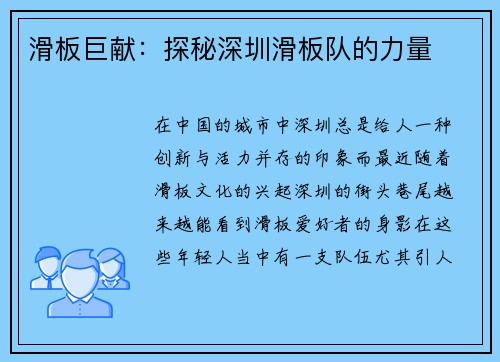 滑板巨献：探秘深圳滑板队的力量