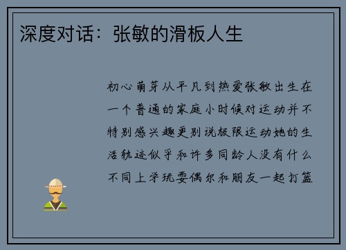 深度对话：张敏的滑板人生